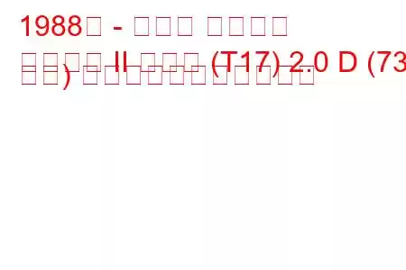 1988年 - トヨタ カリーナ
カリーナ II ハッチ (T17) 2.0 D (73 馬力) の燃料消費量と技術仕様