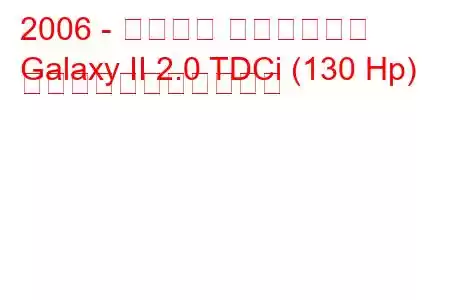 2006 - フォード ギャラクシー
Galaxy II 2.0 TDCi (130 Hp) の燃料消費量と技術仕様