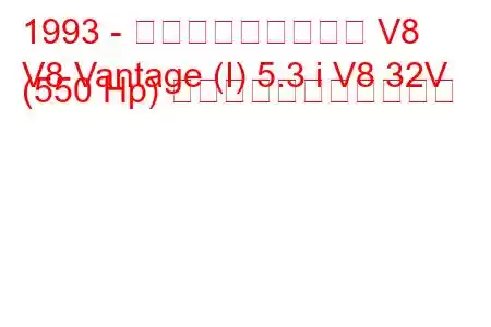 1993 - アストンマーティン V8
V8 Vantage (I) 5.3 i V8 32V (550 Hp) の燃料消費量と技術仕様