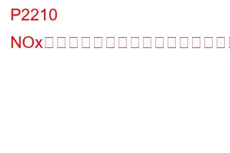 P2210 NOxセンサーヒーターセンス回路ローバンク1トラブルコード
