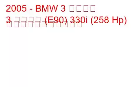 2005 - BMW 3 シリーズ
3 シリーズ (E90) 330i (258 Hp) の燃料消費量と技術仕様