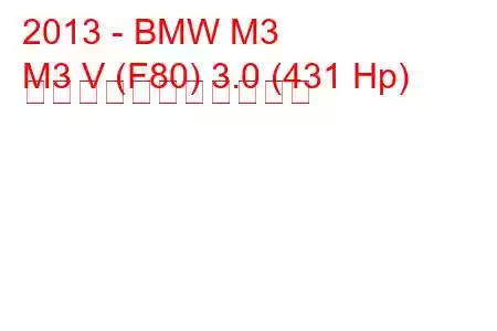 2013 - BMW M3
M3 V (F80) 3.0 (431 Hp) の燃料消費量と技術仕様