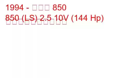 1994 - ボルボ 850
850 (LS) 2.5 10V (144 Hp) 燃料消費量と技術仕様