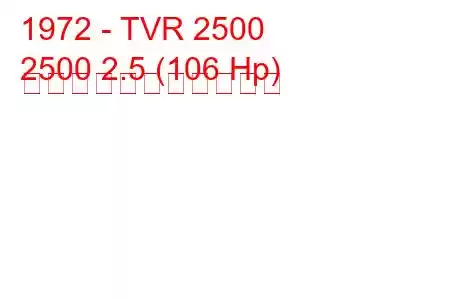 1972 - TVR 2500
2500 2.5 (106 Hp) の燃料消費量と技術仕様