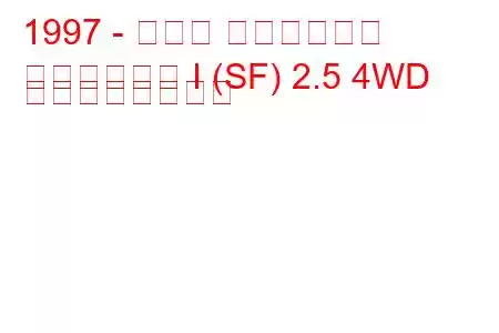 1997 - スバル フォレスター
フォレスター I (SF) 2.5 4WD の燃費と技術仕様