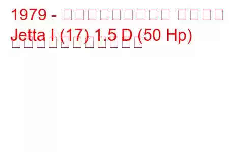 1979 - フォルクスワーゲン ジェッタ
Jetta I (17) 1.5 D (50 Hp) の燃料消費量と技術仕様