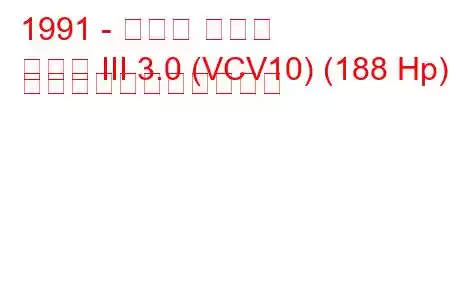 1991 - トヨタ カムリ
カムリ III 3.0 (VCV10) (188 Hp) の燃料消費量と技術仕様