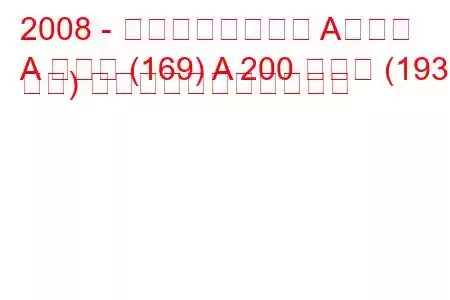 2008 - メルセデスベンツ Aクラス
A クラス (169) A 200 ターボ (193 馬力) の燃料消費量と技術仕様