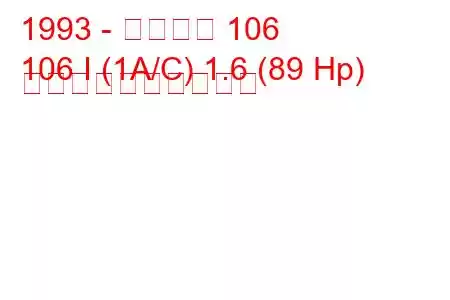 1993 - プジョー 106
106 I (1A/C) 1.6 (89 Hp) 燃料消費量と技術仕様