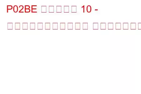 P02BE シリンダー 10 - 最大限界での燃料トリム トラブルコード