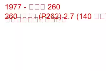 1977 - ボルボ 260
260 クーペ (P262) 2.7 (140 馬力) の燃料消費量と技術仕様