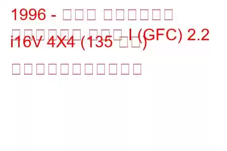 1996 - スバル インプレッサ
インプレッサ クーペ I (GFC) 2.2 i16V 4X4 (135 馬力) の燃料消費量と技術仕様