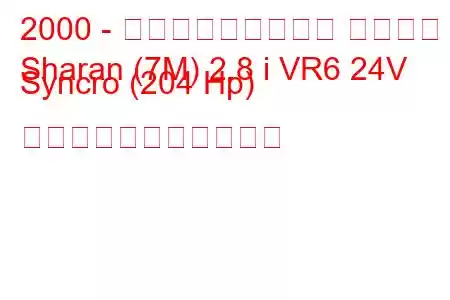 2000 - フォルクスワーゲン シャラン
Sharan (7M) 2.8 i VR6 24V Syncro (204 Hp) の燃料消費量と技術仕様