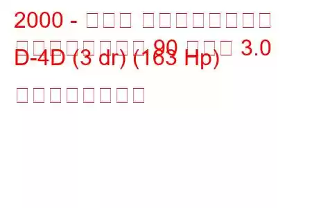 2000 - トヨタ ランドクルーザー
ランドクルーザー 90 プラド 3.0 D-4D (3 dr) (163 Hp) の燃費と技術仕様