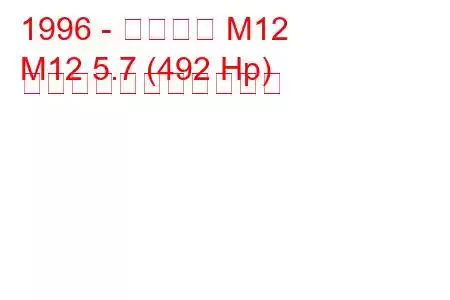 1996 - ベクター M12
M12 5.7 (492 Hp) の燃料消費量と技術仕様