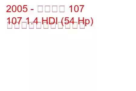 2005 - プジョー 107
107 1.4 HDI (54 Hp) の燃料消費量と技術仕様