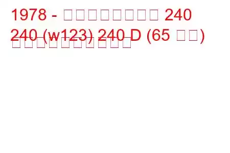 1978 - メルセデスベンツ 240
240 (w123) 240 D (65 馬力) 燃料消費量と技術仕様