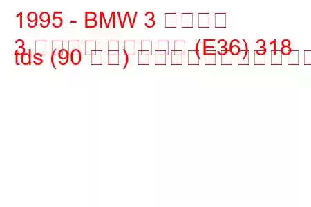 1995 - BMW 3 シリーズ
3 シリーズ ツーリング (E36) 318 tds (90 馬力) の燃料消費量と技術仕様