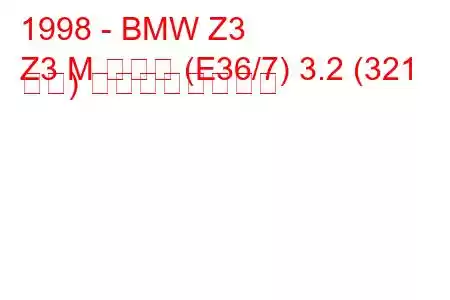 1998 - BMW Z3
Z3 M クーペ (E36/7) 3.2 (321 馬力) の燃費と技術仕様