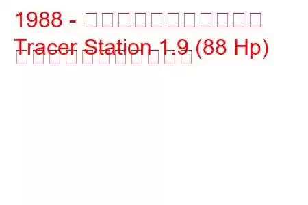 1988 - マーキュリートレーサー
Tracer Station 1.9 (88 Hp) の燃料消費量と技術仕様