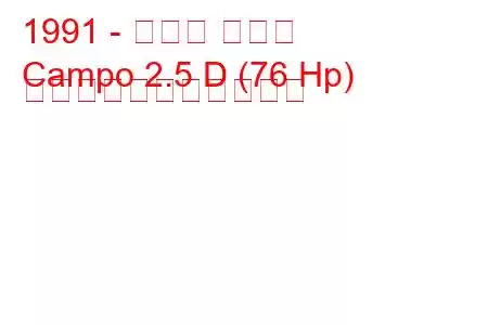 1991 - オペル カンポ
Campo 2.5 D (76 Hp) の燃料消費量と技術仕様