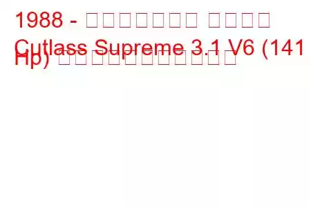 1988 - オールズモビル カトラス
Cutlass Supreme 3.1 V6 (141 Hp) の燃料消費量と技術仕様