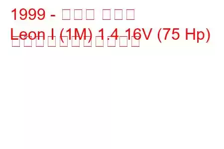 1999 - セアト レオン
Leon I (1M) 1.4 16V (75 Hp) の燃料消費量と技術仕様
