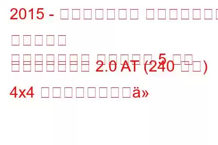 2015 - ランドローバー レンジローバー イヴォーク
レンジローバー イヴォーク 5 ドア フェイスリフト 2.0 AT (240 馬力) 4x4 燃料消費量と技術