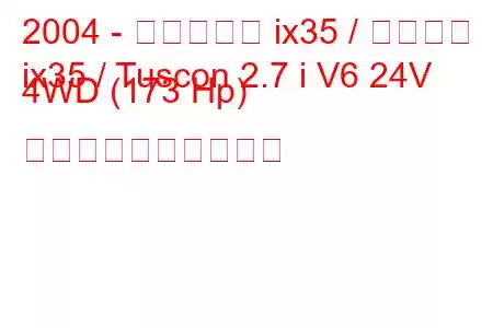 2004 - ヒュンダイ ix35 / ツーソン
ix35 / Tuscon 2.7 i V6 24V 4WD (173 Hp) 燃料消費量と技術仕様