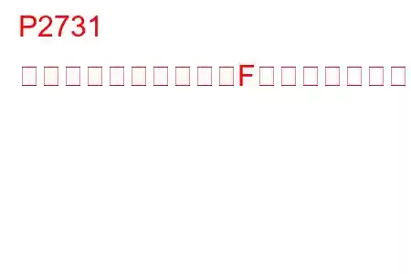P2731 圧力制御ソレノイド「F」トラブルコード