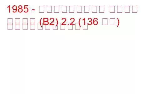 1985 - フォルクスワーゲン パサート
パサート (B2) 2.2 (136 馬力) の燃料消費量と技術仕様