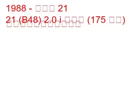 1988 - ルノー 21
21 (B48) 2.0 i ターボ (175 馬力) の燃料消費量と技術仕様