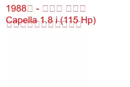 1988年 - マツダ カペラ
Capella 1.8 i (115 Hp) の燃料消費量と技術仕様