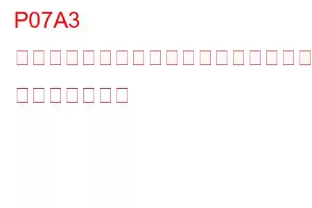 P07A3 トランスミッションフリクションエレメント「A」固着 トラブルコード