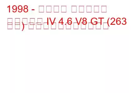 1998 - フォード マスタング
マスタング IV 4.6 V8 GT (263 馬力) の燃料消費量と技術仕様