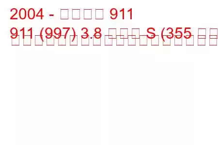 2004 - ポルシェ 911
911 (997) 3.8 カレラ S (355 馬力) ティプトロニックの燃料消費量と技術仕様