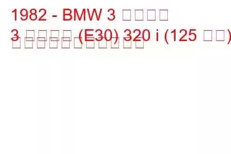 1982 - BMW 3 シリーズ
3 シリーズ (E30) 320 i (125 馬力) の燃料消費量と技術仕様