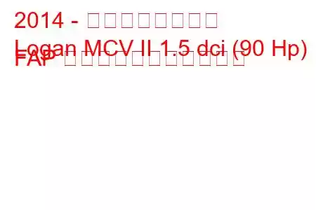 2014 - ダシア・ローガン
Logan MCV II 1.5 dci (90 Hp) FAP の燃料消費量と技術仕様