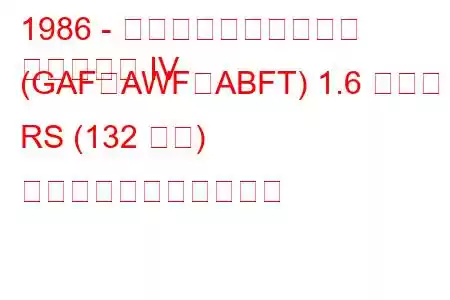 1986 - フォード・エスコート
エスコート IV (GAF、AWF、ABFT) 1.6 ターボ RS (132 馬力) の燃料消費量と技術仕様