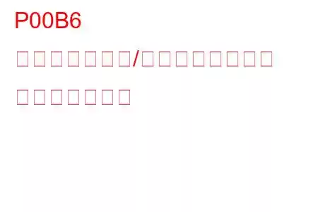 P00B6 ラジエター水温/エンジン水温相関 トラブルコード
