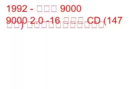 1992 - サーブ 9000
9000 2.0 -16 ターボ CD (147 馬力) の燃料消費量と技術仕様