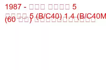 1987 - ルノー スーパー 5
スーパー 5 (B/C40) 1.4 (B/C40M) (60 馬力) の燃料消費量と技術仕様