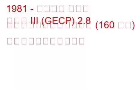 1981 - フォード カプリ
カプリ III (GECP) 2.8 スーパーインジェクション (160 馬力) の燃料消費量と技術仕様