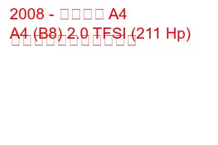 2008 - アウディ A4
A4 (B8) 2.0 TFSI (211 Hp) の燃料消費量と技術仕様