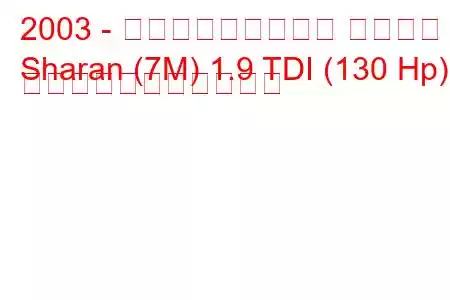 2003 - フォルクスワーゲン シャラン
Sharan (7M) 1.9 TDI (130 Hp) の燃料消費量と技術仕様