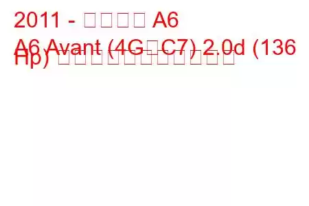 2011 - アウディ A6
A6 Avant (4G、C7) 2.0d (136 Hp) の燃料消費量と技術仕様