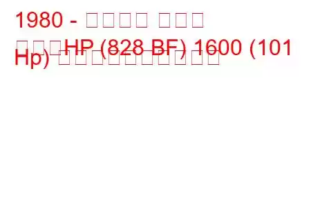 1980 - ランチア ベータ
ベータHP (828 BF) 1600 (101 Hp) 燃料消費量と技術仕様