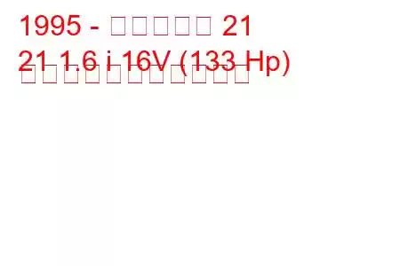 1995 - ケータハム 21
21 1.6 i 16V (133 Hp) の燃料消費量と技術仕様