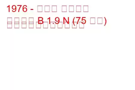 1976 - オペル アスコナ
アスコナ B 1.9 N (75 馬力) の燃料消費量と技術仕様