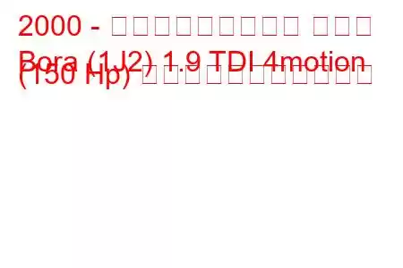 2000 - フォルクスワーゲン ボーラ
Bora (1J2) 1.9 TDI 4motion (150 Hp) の燃料消費量と技術仕様